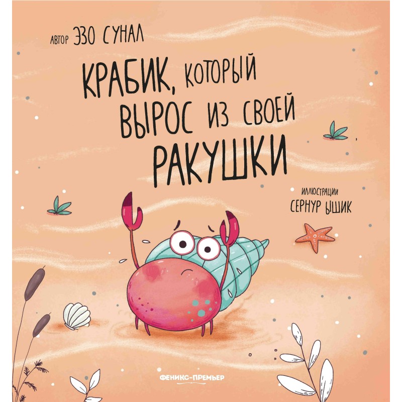 Крабик, который вырос из своей ракушки