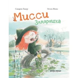 Мисси Замарашка