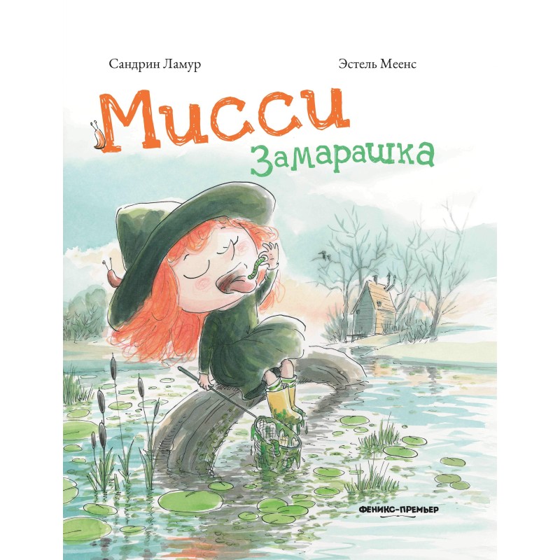 Мисси Замарашка