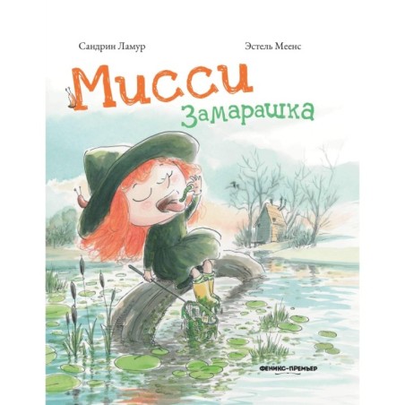 Мисси Замарашка