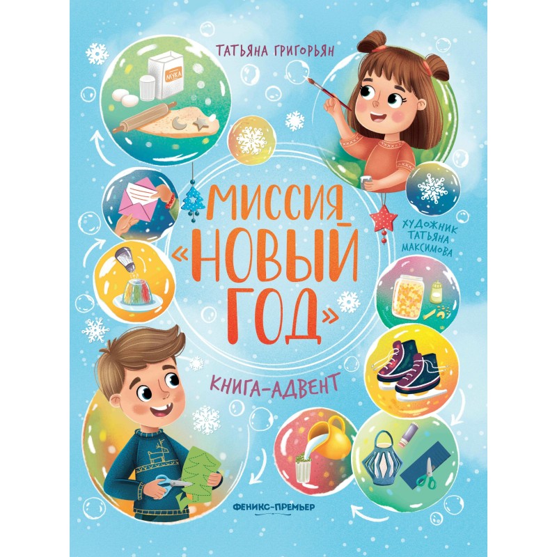 Миссия "Новый год": книга-адвент дп