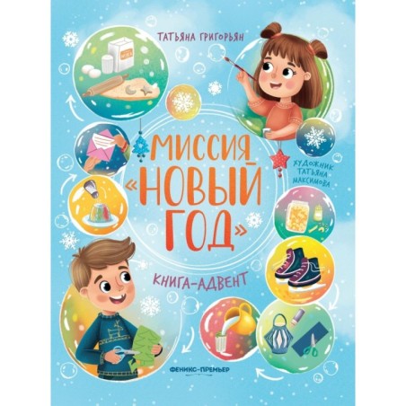 Миссия "Новый год": книга-адвент дп