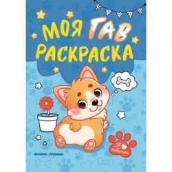 Моя ГАВ раскраска дп