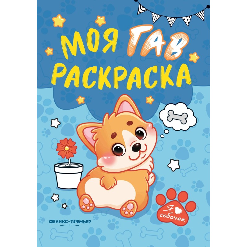 Моя ГАВ раскраска дп