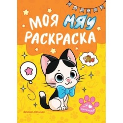 Моя МЯУ раскраска дп