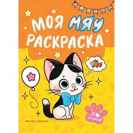 Моя МЯУ раскраска дп