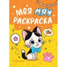 Моя МЯУ раскраска дп