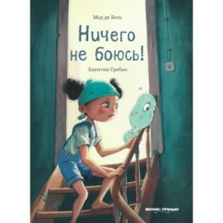 Ничего не боюсь!