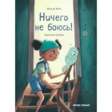 Ничего не боюсь!