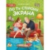 По ту сторону экрана: 5 историй, которые помогут выстроить более здоровые отношения с гаджетами