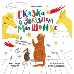 Сказка о Звездном Мышонке