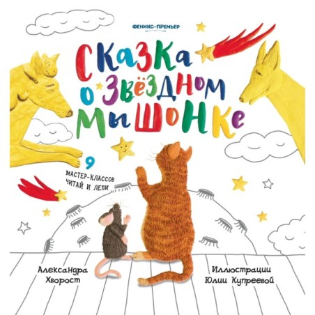 Сказка о Звездном Мышонке