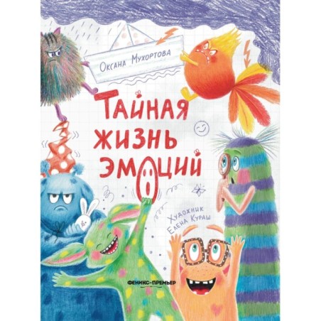 Тайная жизнь эмоций дп