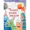 Тайная жизнь эмоций дп Тайная жизнь эмоций дп