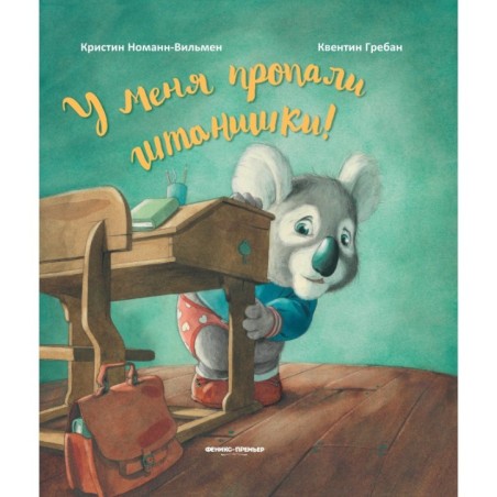 У меня пропали штанишки!