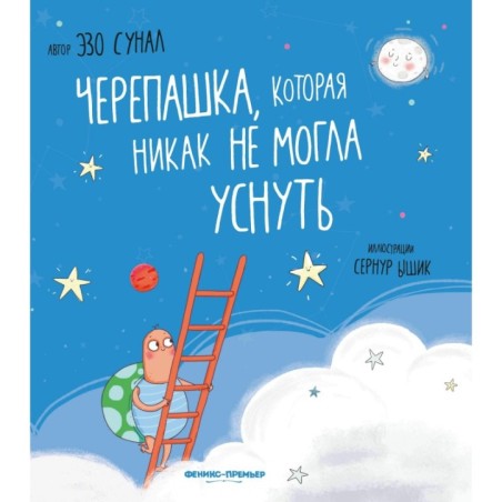 Черепашка, которая никак не могла уснуть