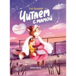 Читаем с мамой. Читаем с папой: книга-перевертыш дп