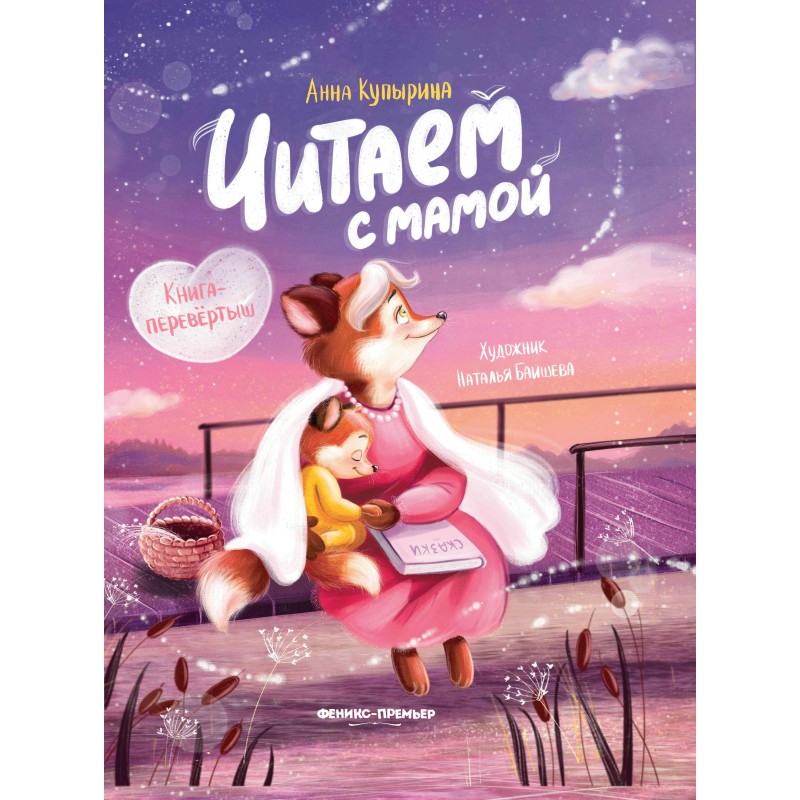 Читаем с мамой. Читаем с папой: книга-перевертыш дп