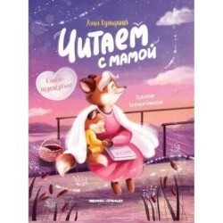 Читаем с мамой. Читаем с папой: книга-перевертыш...