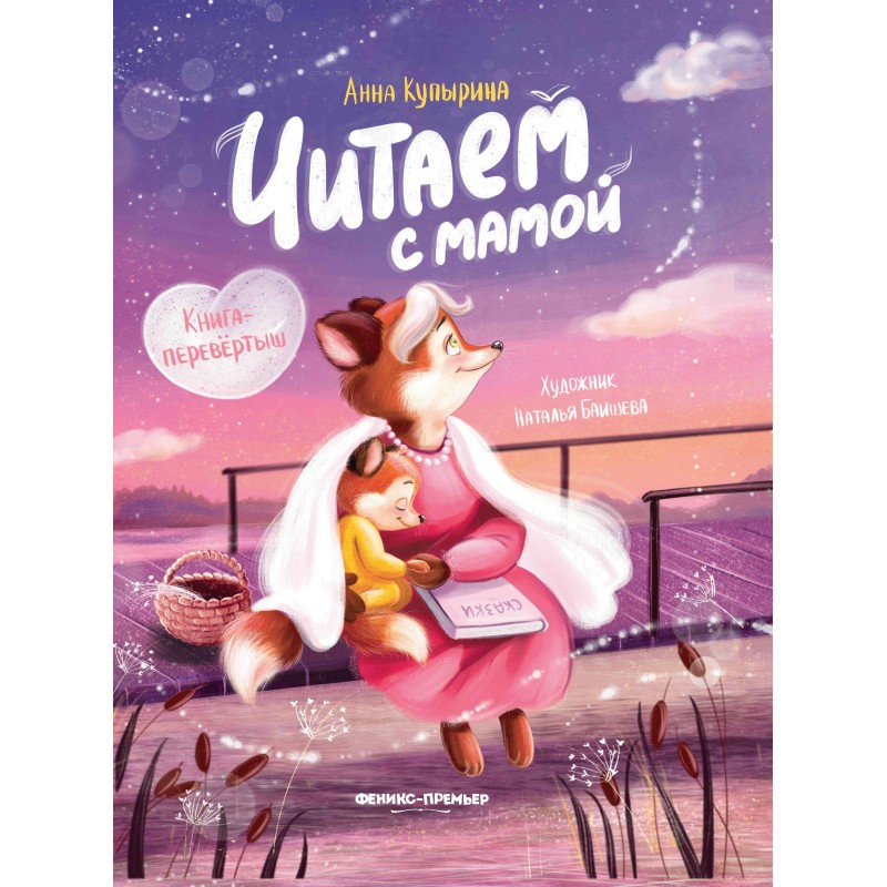 Читаем с мамой. Читаем с папой: книга-перевертыш...