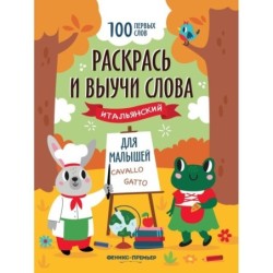 Раскрась и выучи слова: итальянский для малышей: книжка-раскраска