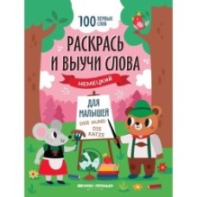 Раскрась и выучи слова: немецкий для малышей: книжка-раскраска