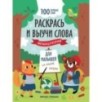 Раскрась и выучи слова: французский для малышей: книжка-раскраска