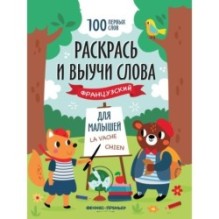 Раскрась и выучи слова: французский для малышей: книжка-раскраска