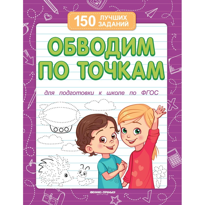 Обводим по точкам (для подготовки к школе) дп