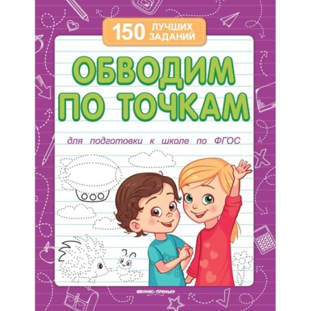 Обводим по точкам (для подготовки к школе) дп