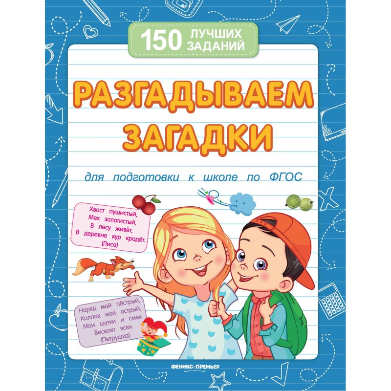 Разгадываем загадки (для подготовки к школе) дп