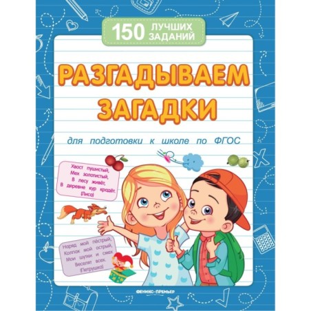 Разгадываем загадки (для подготовки к школе) дп