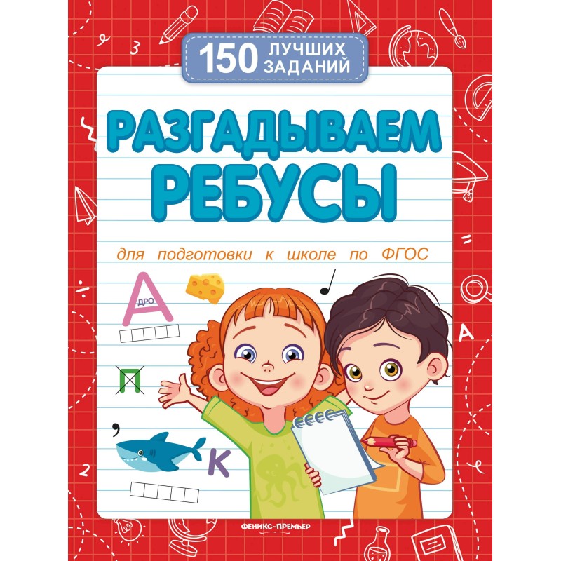 Разгадываем ребусы (для подготовки к школе)