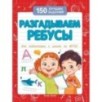 Разгадываем ребусы (для подготовки к школе)