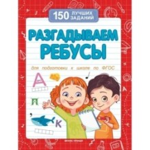 Разгадываем ребусы (для подготовки к школе)