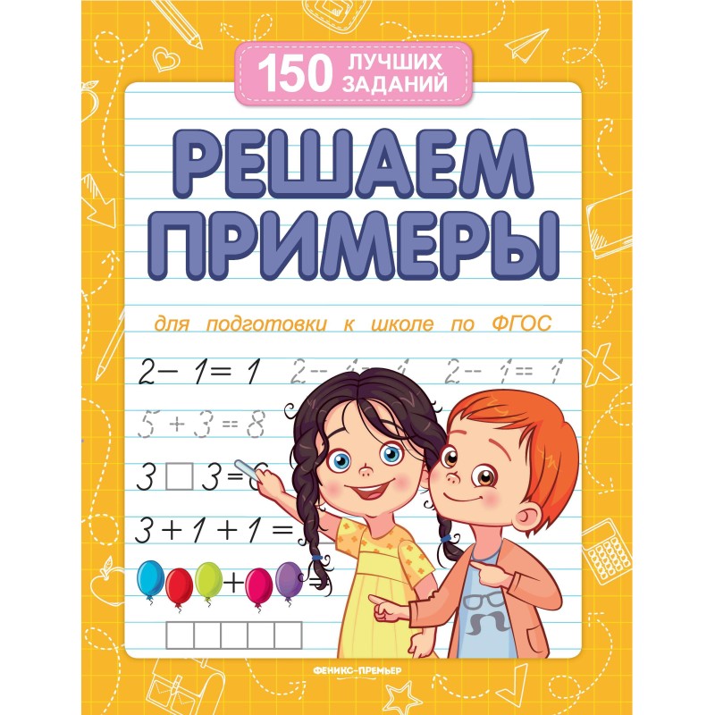 Решаем примеры (для подготовки к школе) дп