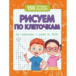 Рисуем по клеточкам (для подготовки к школе)