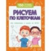Рисуем по клеточкам (для подготовки к школе)