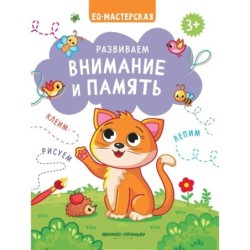 Развиваем внимание и память