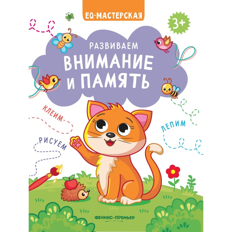 Развиваем внимание и память