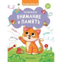 Развиваем внимание и память