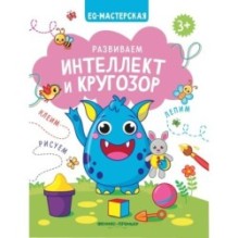 Развиваем интеллект и кругозор