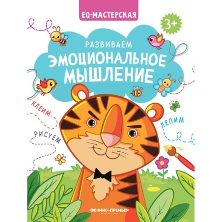 Развиваем эмоциональное мышление