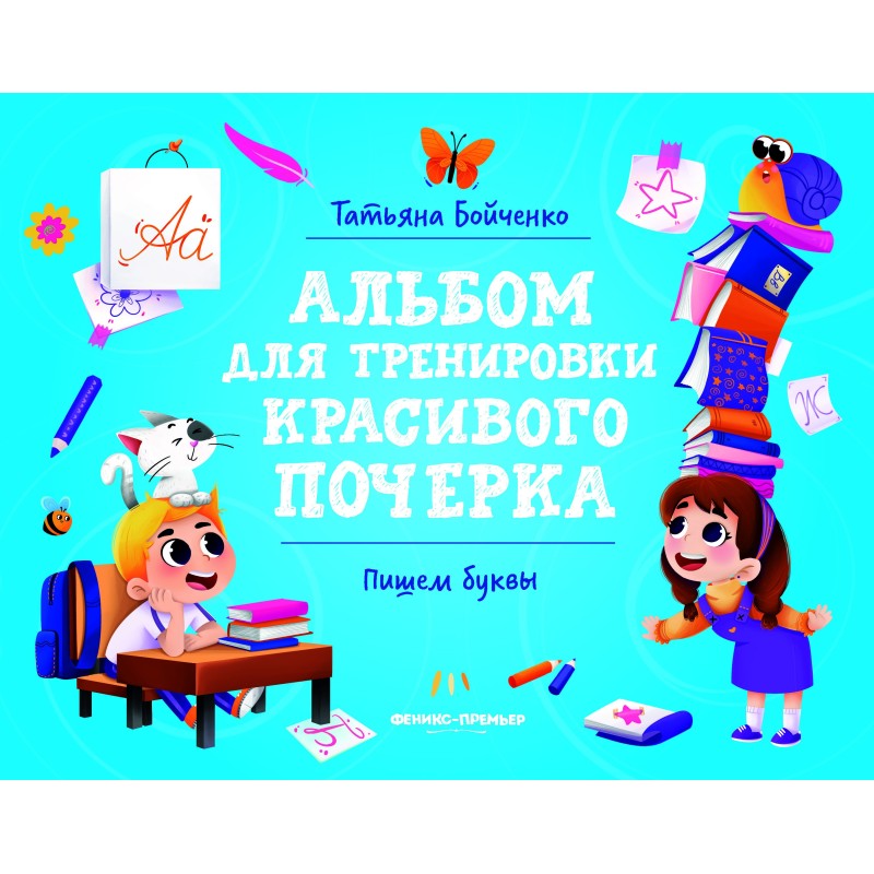 Пишем буквы: альбом