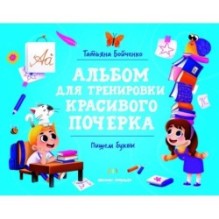 Пишем буквы: альбом