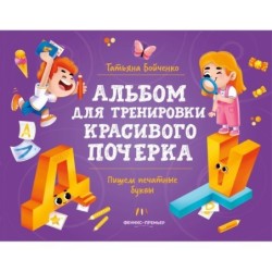 Пишем печатные буквы: альбом