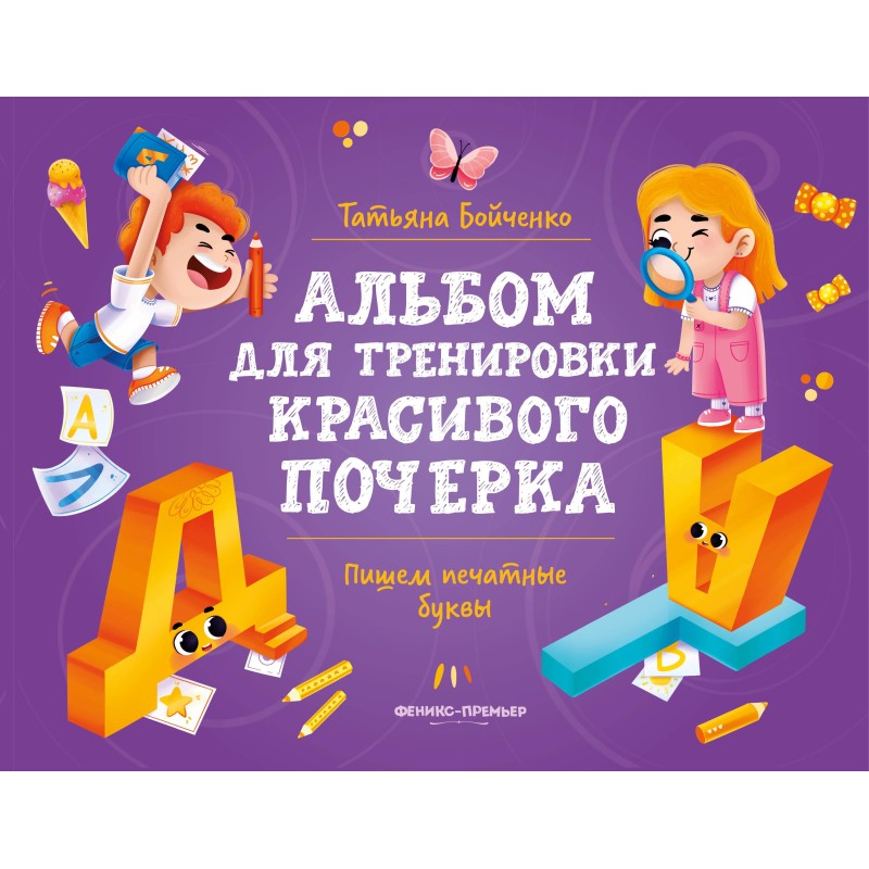Пишем печатные буквы: альбом