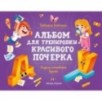 Пишем печатные буквы: альбом