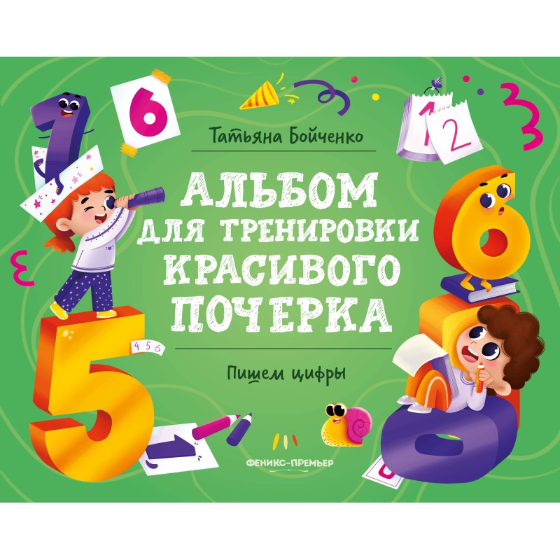 Пишем цифры: альбом