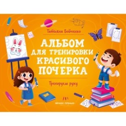 Тренируем руку: альбом